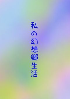 私の幻想郷生活