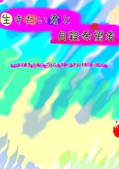 余命３年の君と自殺希望者