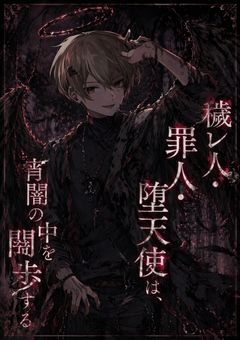 【sxxn】穢レ人・罪人・堕天使は、宵闇の中を闊歩する。