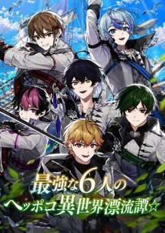 【sxxn】最強な6人のヘッポコ異世界漂流譚☆