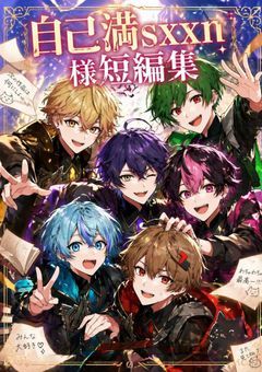 【sxxn】自己満sxxn様短編集