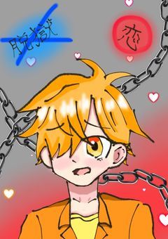 脱獄っていっても恋に夢中なんです！