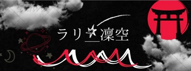 凜空　(りあ) ＿＿ラリ☁️⛩さんの壁紙画像