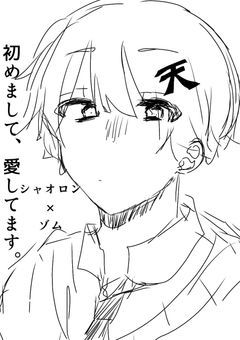 はじめまして、愛してます