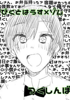 つくしんぼ(pkt×zm)