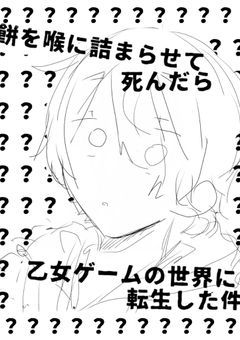 餅を喉に詰まらせて死んだら、乙女ゲームの世界に転生した件