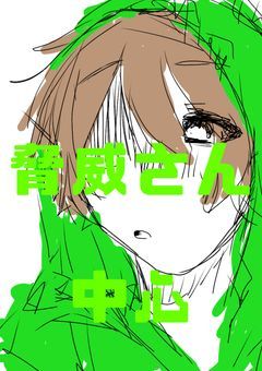 脅威さん中心