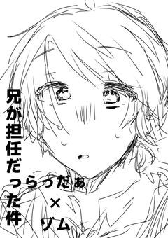 兄が担任やった件(rd×zm)