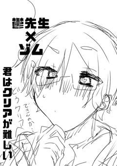 君はクリアが難しい(ut×zm)