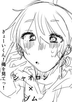 きょーいくん！俺を見てっ！【学パロ】(sho×z)