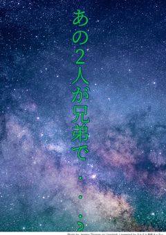 あの2人が兄弟で...?