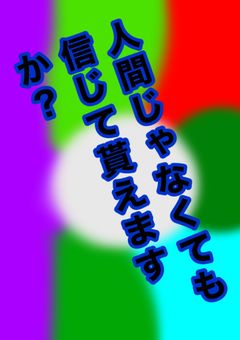 人間じゃなくても、信じて貰えますか？