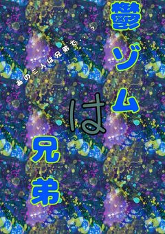 鬱ゾムは兄弟 (あの2人は兄弟で...?)