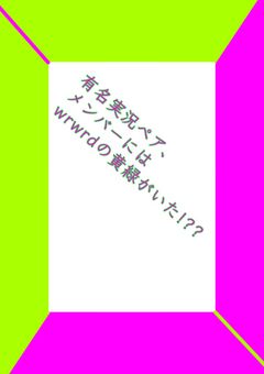 有名実況ペア、メンバーにはwrwrdの黄緑がいた!??