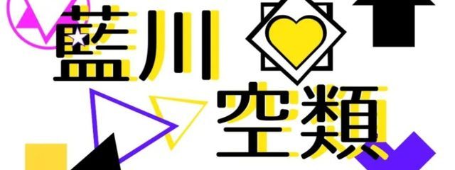 藍川襾樛　@脱け殻さんの壁紙画像