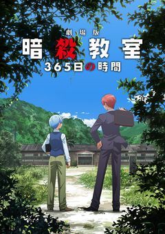 暗殺教室