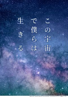 この宇宙で僕らは生きる