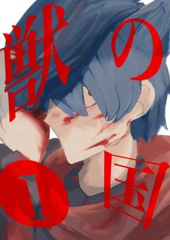 第一章　獣の国