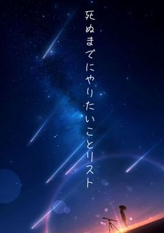 死ぬまでにやりたいことリスト