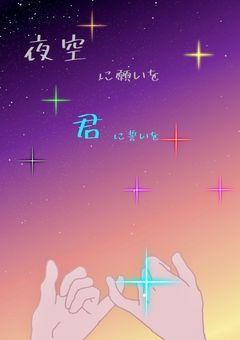 夜空に願いを君に誓いを⚠️書き直し中⚠️