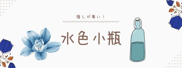 水色小瓶＠妹とペア画中さんの壁紙画像