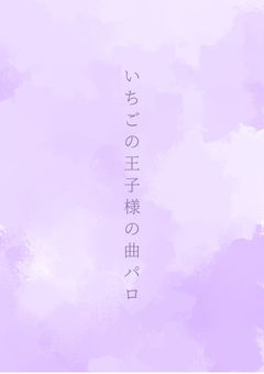 いちごの王子たちの曲パロ