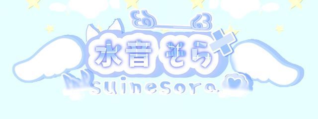 𓆩︎水音　そら𓆪さんの壁紙画像