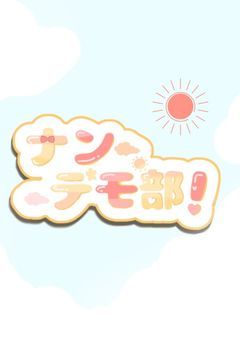 ナンデモ部！【公式】