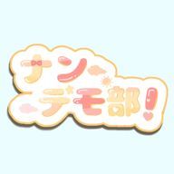 ナンデモ部！【公式】さんのアイコン画像