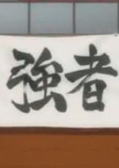 白鳥沢のマネは今日もバカなことをしています