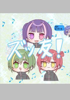 リア友(メロメテの集まり)