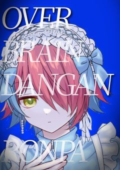 【参加型】𝒪𝙑𝙀𝙍 𝐵𝙍𝘼𝙄𝙉 𝒟𝘼𝙉𝙂𝘼𝙉𝙍𝙊𝙉𝙋𝘼 【募集中】