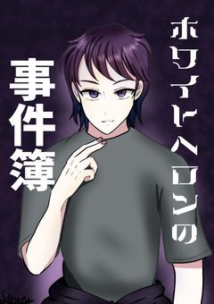 ホワイトヘロンの事件簿【HNDR】