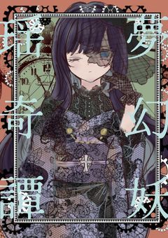 mmmr大正ロマンパロ　 夢幻妖瑶奇譚(仮)