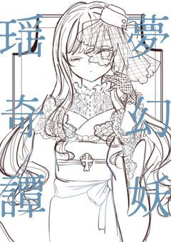 mmmr大正ロマンパロ　夢幻妖瑶奇譚(仮)設定集