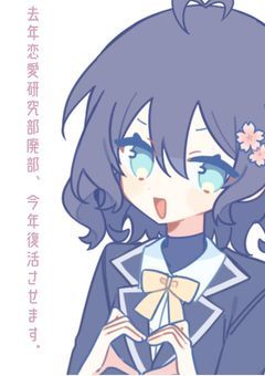 去年恋愛研究部廃部、今年復活させます。【途中参加OK】