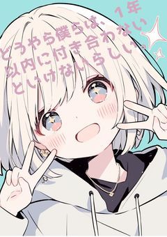 【参加型〆】どうやら僕らは、１年以内に付き合わないといけないらしい。