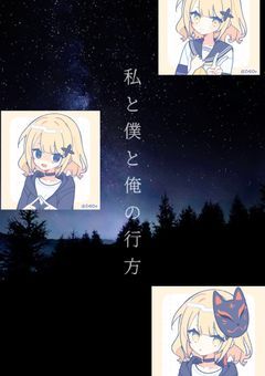 私と僕と俺の行方