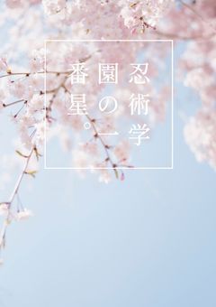 忍術学園の一番星。