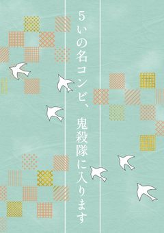 五いの名コンビ、鬼殺隊に入ります！[忍たま×鬼滅の刃]