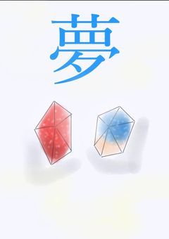 夢