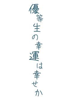 優等生の幸運は幸せか