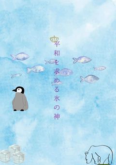 平和を求める氷の神様【配信部屋】