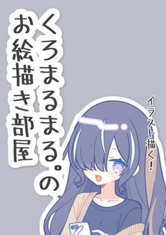 くろまるまる゜のお絵描き部屋