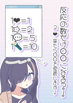 反応の数だけ○○になる？！〆