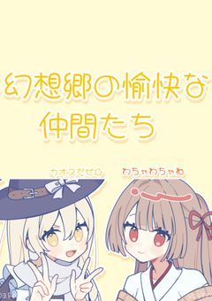 幻想郷の愉快な仲間たち [参加型]〆