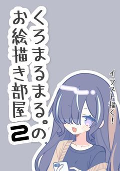 くろまるまるﾟのお絵描き部屋2