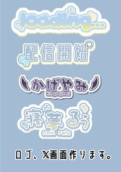 ロゴ、○ったー画面作ります。依頼受付、作成停止中