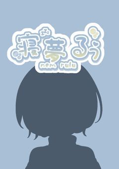 【P】いい夢届けます🫧‪【移動済み】