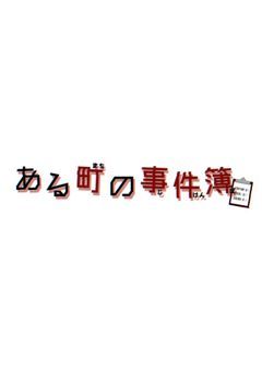 《ある町の事件簿(仮)》［サブ]